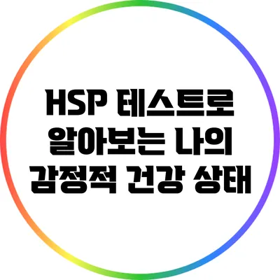 HSP 테스트로 알아보는 나의 감정적 건강 상태