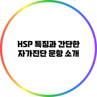 HSP 특징과 간단한 자가진단 문항 소개