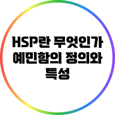 HSP란 무엇인가? 예민함의 정의와 특성