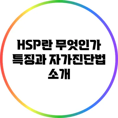 HSP란 무엇인가? 특징과 자가진단법 소개