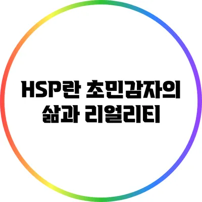 HSP란? 초민감자의 삶과 리얼리티