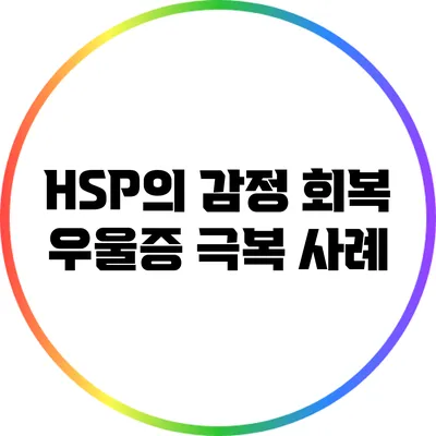 HSP의 감정 회복: 우울증 극복 사례