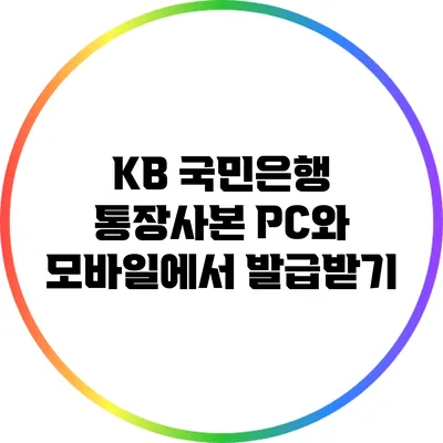 KB 국민은행 통장사본 PC와 모바일에서 발급받기