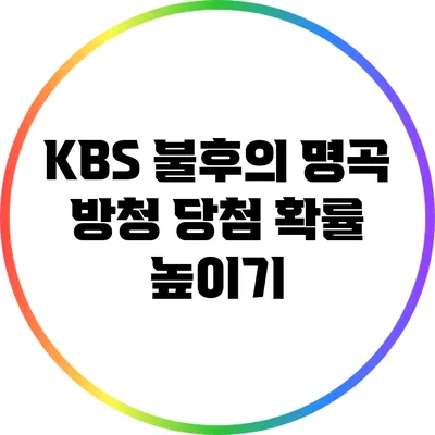 KBS 불후의 명곡 방청 당첨 확률 높이기