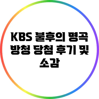 KBS 불후의 명곡 방청 당첨 후기 및 소감