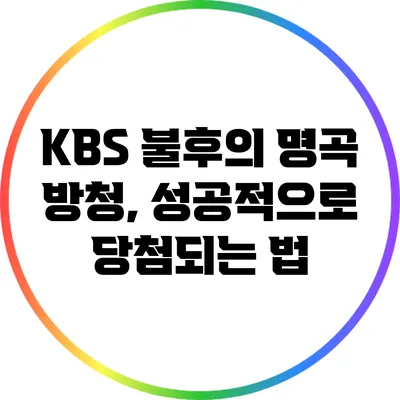 KBS 불후의 명곡 방청, 성공적으로 당첨되는 법