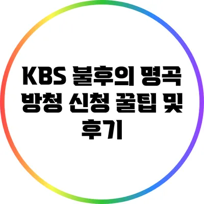 KBS 불후의 명곡 방청 신청 꿀팁 및 후기