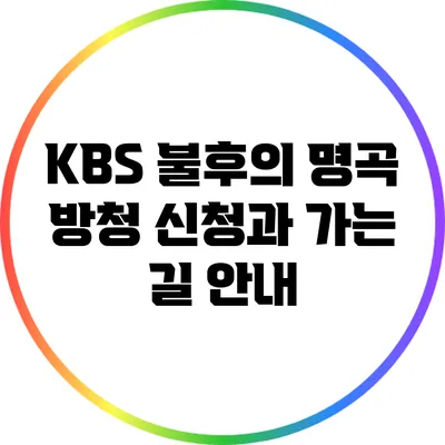KBS 불후의 명곡 방청 신청과 가는 길 안내