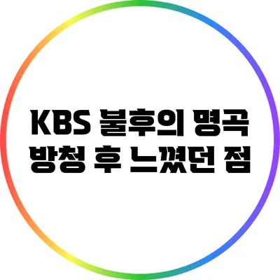 KBS 불후의 명곡 방청 후 느꼈던 점