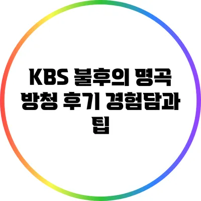 KBS 불후의 명곡 방청 후기: 경험담과 팁