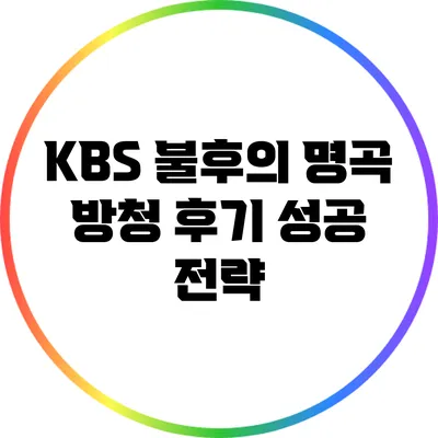 KBS 불후의 명곡 방청 후기: 성공 전략