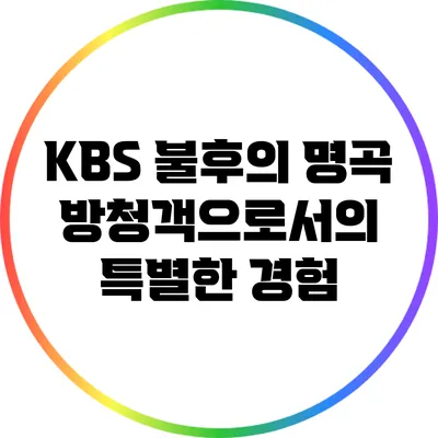 KBS 불후의 명곡: 방청객으로서의 특별한 경험