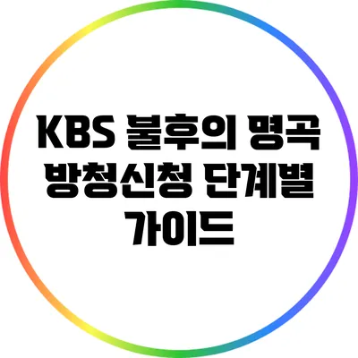 KBS 불후의 명곡 방청신청 단계별 가이드