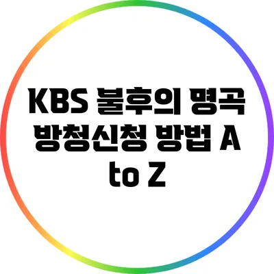 KBS 불후의 명곡 방청신청 방법 A to Z