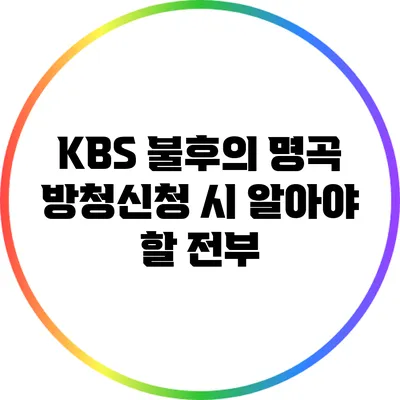 KBS 불후의 명곡 방청신청 시 알아야 할 전부