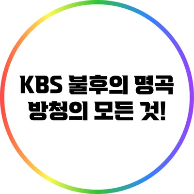 KBS 불후의 명곡 방청의 모든 것!