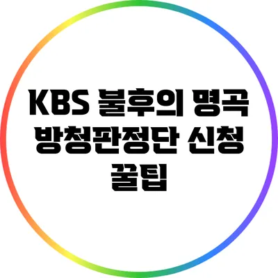 KBS 불후의 명곡 방청판정단 신청 꿀팁