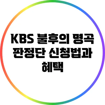 KBS 불후의 명곡 판정단 신청법과 혜택