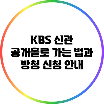 KBS 신관 공개홀로 가는 법과 방청 신청 안내