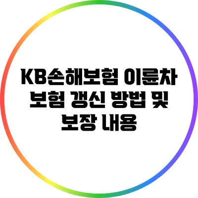 KB손해보험 이륜차 보험 갱신 방법 및 보장 내용