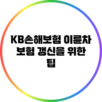 KB손해보험 이륜차 보험 갱신을 위한 팁