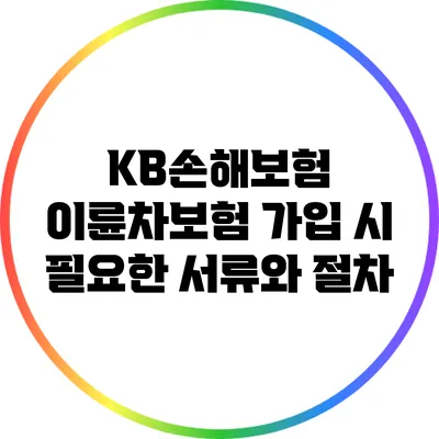 KB손해보험 이륜차보험 가입 시 필요한 서류와 절차