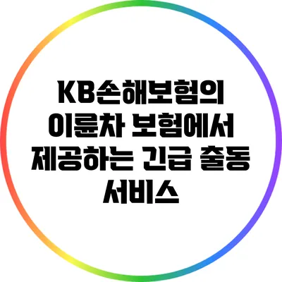 KB손해보험의 이륜차 보험에서 제공하는 긴급 출동 서비스