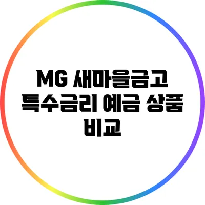 MG 새마을금고 특수금리 예금 상품 비교