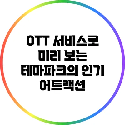 OTT 서비스로 미리 보는 테마파크의 인기 어트랙션