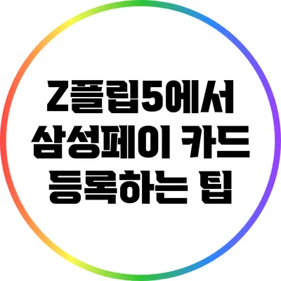 Z플립5에서 삼성페이 카드 등록하는 팁