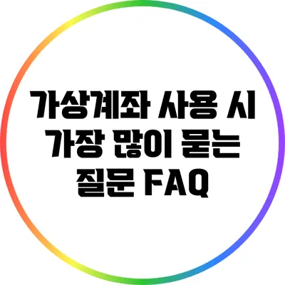 가상계좌 사용 시 가장 많이 묻는 질문 FAQ
