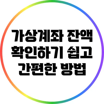 가상계좌 잔액 확인하기: 쉽고 간편한 방법