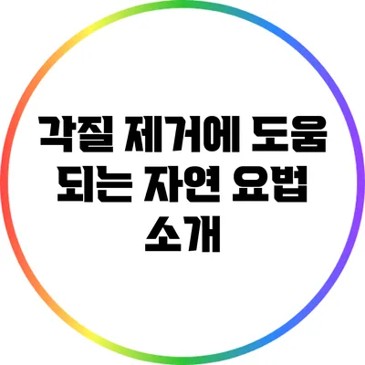 각질 제거에 도움 되는 자연 요법 소개