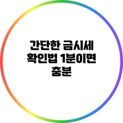 간단한 금시세 확인법 1분이면 충분