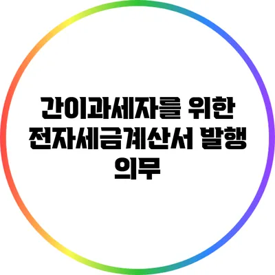 간이과세자를 위한 전자세금계산서 발행 의무