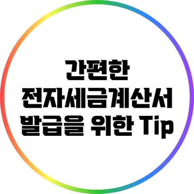 간편한 전자세금계산서 발급을 위한 Tip