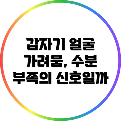 갑자기 얼굴 가려움, 수분 부족의 신호일까?