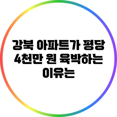 강북 아파트가 평당 4천만 원 육박하는 이유는?