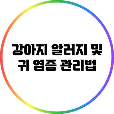 강아지 알러지 및 귀 염증 관리법