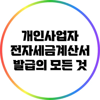 개인사업자 전자세금계산서 발급의 모든 것