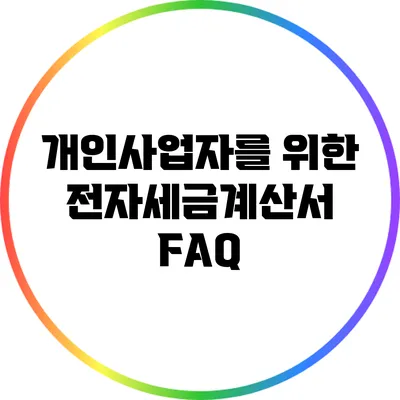 개인사업자를 위한 전자세금계산서 FAQ