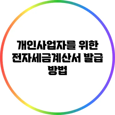 개인사업자를 위한 전자세금계산서 발급 방법