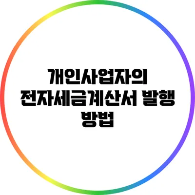 개인사업자의 전자세금계산서 발행 방법