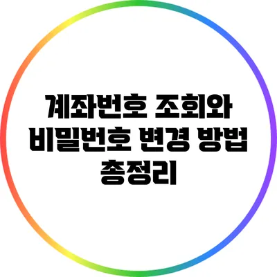 계좌번호 조회와 비밀번호 변경 방법 총정리