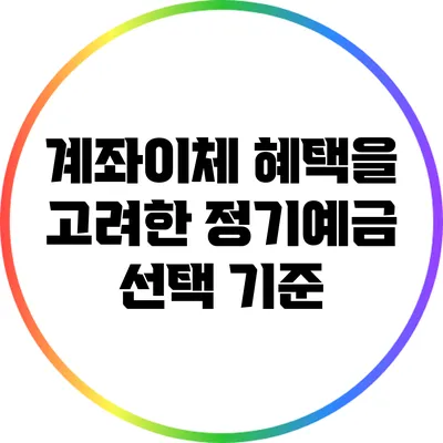 계좌이체 혜택을 고려한 정기예금 선택 기준