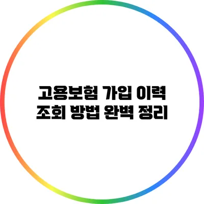 고용보험 가입 이력 조회 방법 완벽 정리