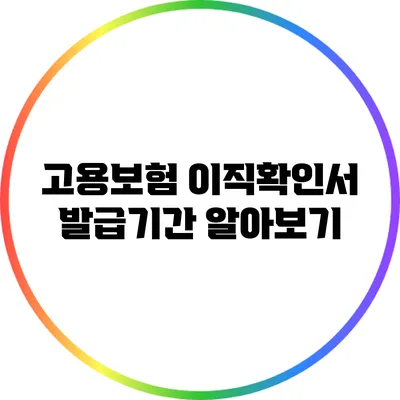 고용보험 이직확인서 발급기간 알아보기