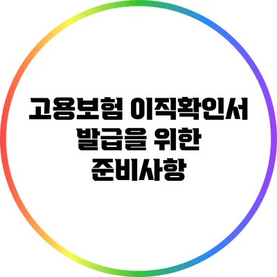 고용보험 이직확인서 발급을 위한 준비사항