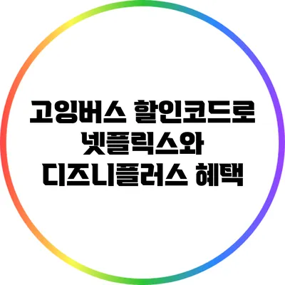 고잉버스 할인코드로 넷플릭스와 디즈니플러스 혜택