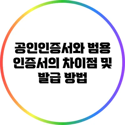 공인인증서와 범용 인증서의 차이점 및 발급 방법
